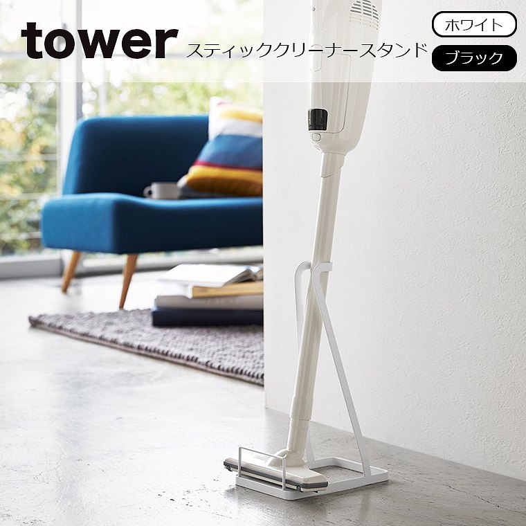 山崎実業 スティッククリーナースタンド タワー 掃除機用スタンド コードレスクリーナースタンド tower 掃除機 スタンド 収納 立てかけ 充電式クリーナー 立てかけスタンド 山崎実業 タワーシリーズ エコキッチン 3273 3274 キッチン 整理 収納