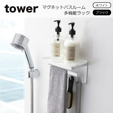 tower（タワー）マグネットバスルーム多機能ラック タワー 浴室収納 浴室棚 磁石 マグネット バスルーム ラック 収納 棚 お風呂 山崎実業 タワーシリーズ エコキッチン 3548 3549 キッチン 整理 収納