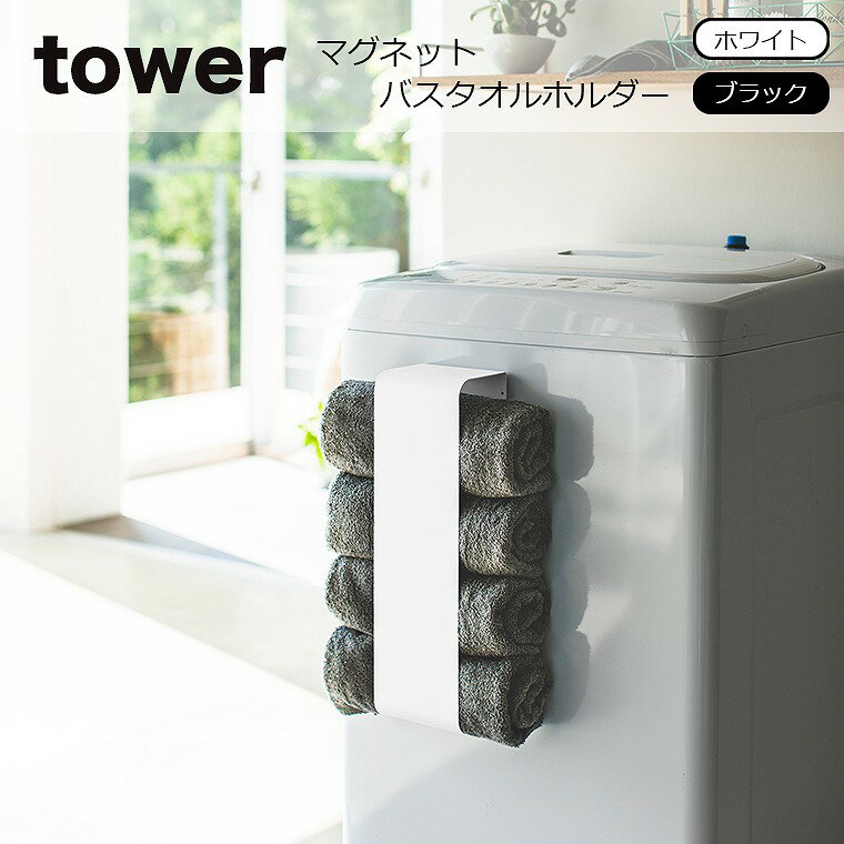 山崎実業 tower（タワー）マグネット