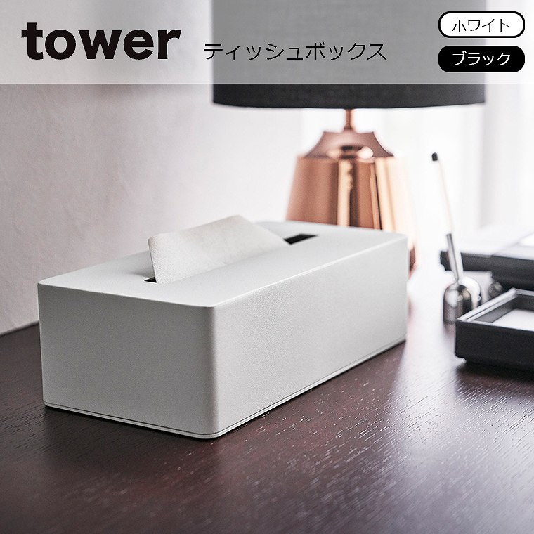 山崎実業 tower（タワー）ティッシュボックス タワー ティッシュケース ティッシュ入れ 収納 おしゃれ ホテル アメニティーグッズ 上質 コンパクト シンプル モノトーン 山崎実業 タワーシリーズ エコキッチン 4215 4216 キッチン 整理 収納