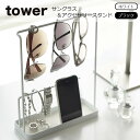 山崎実業 tower（タワー）サングラス＆アクセサリースタンド タワー おしゃれ トレー トレイ 収納 サングラス メガネ 指輪 ブレスレッ..