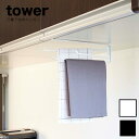 山崎実業 tower(タワー)布巾ハンガー 戸棚下布巾ハンガー 07113 07114 ふきん掛け ハンガー 布巾ハンガー 布巾掛け ふきん掛け 吊戸棚 ふきんかけ ふきん ハンガー 吊 戸棚 キッチン 山崎実業 タワーシリーズ エコキッチン キッチン 整理 収納