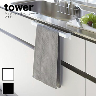 山崎実業 tower（タワー） キッチンタオルハンガーバー ワイド 02855 02856 タオルハンガー キッチン タオル掛け おしゃれ たおるかけ タオル掛け キッチン キッチン 山崎実業 タワーシリーズ エコキッチン キッチン 整理 収納