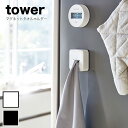 山崎実業 tower (タワー） マグネットタオルホルダー 【タオルホルダー おしゃれ タオルホルダー マグネット キッチンタオルホルダー 4248 4249】 キッチン 収納 マグネット