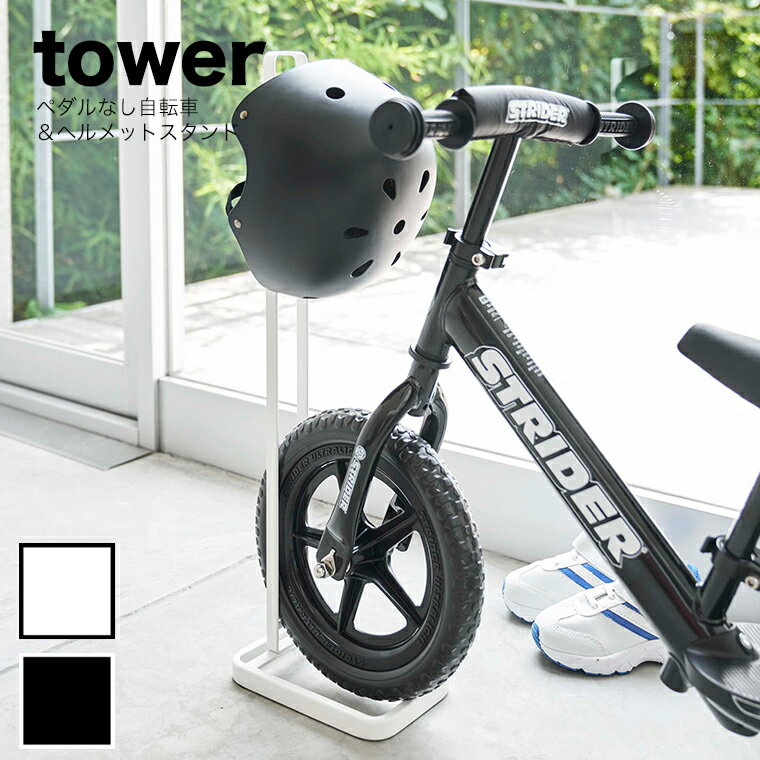 山崎実業 tower (タワー） ペダルなし自転車＆ヘルメットスタンド 【ストライダー 収納 ストライダー スタンド 玄関 収納 4340　4341 】