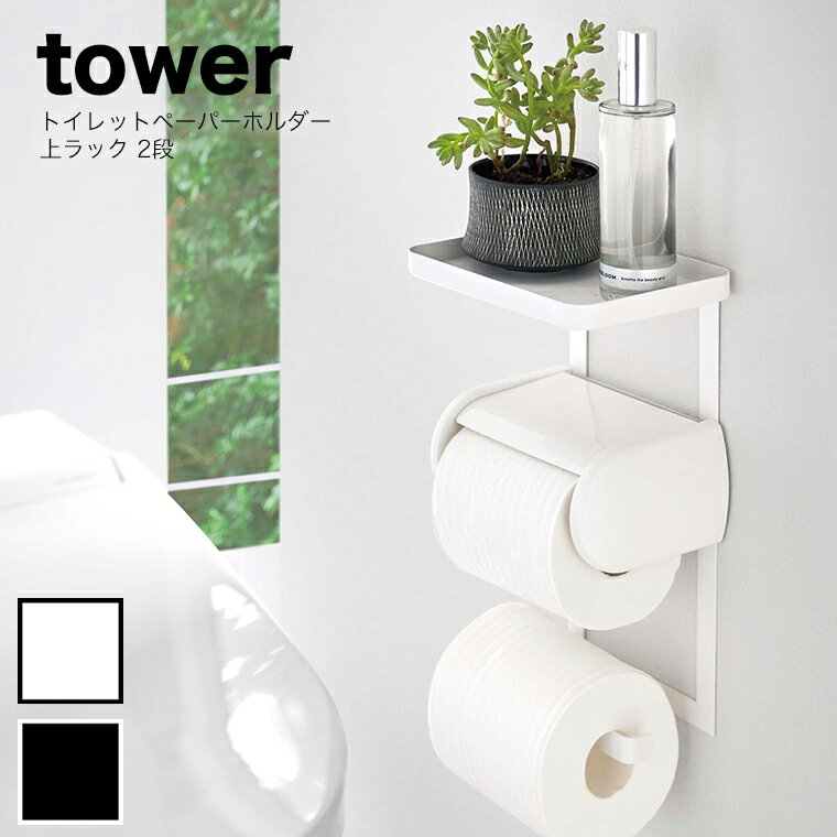 【即納】山崎実業 tower (タワー） トイレットペーパーホルダー上ラック 2段 ホワイト ブラック 【トイレットペーパー ホルダー 棚付き トイレットペーパー ホルダー 2連 yamazaki タワーシリーズ 4394 4395】