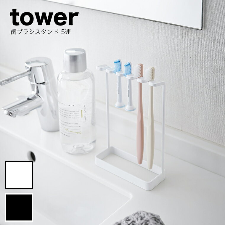 山崎実業 tower (タワー） 歯ブラシスタンド 5連 【歯ブラシ スタンド 洗面所 収納 歯ブラシ 収納 4698 4699】