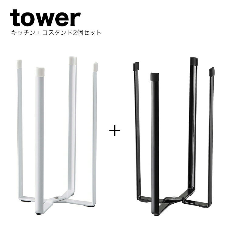 【即納】山崎実業 キッチンエコスタンド タワー 2個セット【tower キッチン 三角コーナー ゴミ袋 生ごみ 牛乳パック ペットボトル 水切り シンク周り ポリ袋エコホルダー キッチン ダストボックス 卓上スタンド】 キッチン 整理 収納