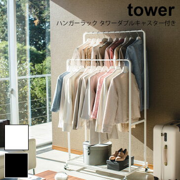 ハンガーラック タワーダブルキャスター付き tower タワー コートハンガー コート掛け 衣類 収納 ワードローブ ジャケット モダン シンプル おしゃれ モノトーン 山崎実業 YAMAZAKI 4789 4790