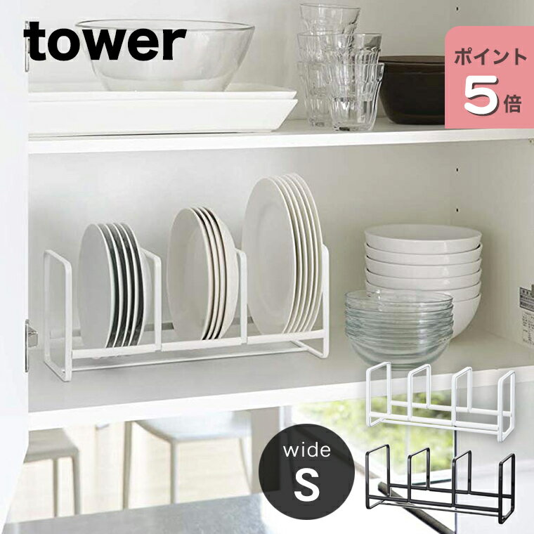 [ディッシュラック タワー ワイド S] 山崎実業 tower タワーシリーズ 皿 収納 キッチン収納 ディッシュラック お皿立て シンク下 棚 食器棚 お皿 プレート 整理 プレート スタンド 食器収納 縦置き 立てて収納 おしゃれ シンプル ブラック ホワイト 3147 3148