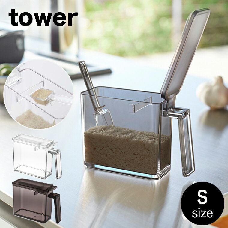 【即納】[調味料ストッカー S タワー]山崎実業 tower 2867 2868 調味料入れ スパイス入れ おしゃれ モノトーン 収納 キッチン収納 クリア 省スペース コンパクト スリム 小さじスプーン付き 片手で開閉 すり切り 残量がわかる キャニスター スクエア ホワイト ブラック