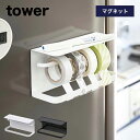 【即納】[マグネットマスキングテープホルダー タワー] 山崎実業 tower 3903 3904 テープカッター マステホルダー テープホルダー マスキングテープカッター マスキングテープ収納 タワーシリーズ キッチン 整理 収納 キッチン 収納 マグネット 冷蔵庫横 壁面収納 小物置き