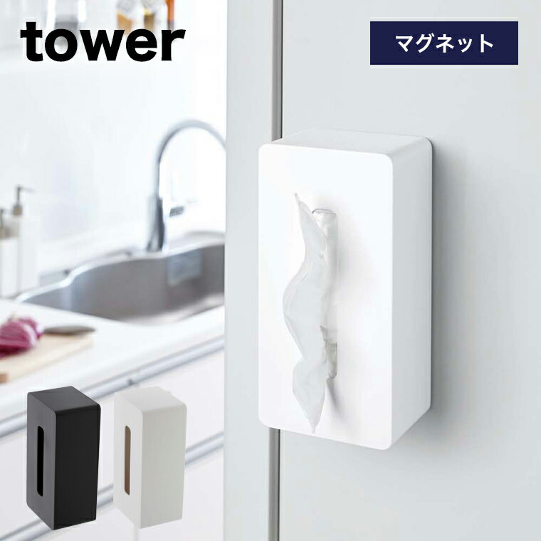 【即納】[マグネットティッシュケース]山崎実業 tower タワー yamazaki タワーシリーズ 4001 4002 マグネット 磁石 …