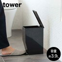 【在庫限り】【即納】 ペダル式トイレポット タワー 山崎実業 tower タワーシリーズ ブラック おしゃれ トイレ用品 トイレポット ペダル式 ごみ箱 サニタリーポット トイレコーナー 蓋付きゴミ箱 蓋つきゴミ箱 ペダル式ゴミ箱 yamazaki タワーシリーズ 白 黒 3385 3386