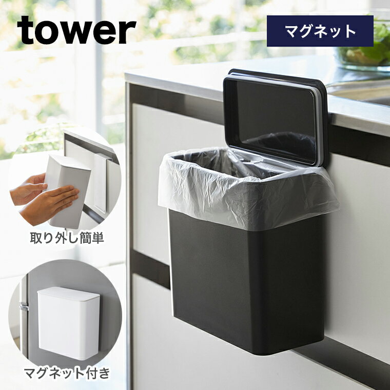 【即納】[マグネット＆シンク扉ゴミ箱 タワー]山崎実業 tower ホワイト ブラック キッチン ゴミ箱 シンク扉 蓋付き yamazaki タワーシリーズ 白 黒 4268 4269 おしゃれ ゴミ箱 ごみ箱 ストッカー 保存容器 キッチン収納 マグネット 冷蔵庫 シンク パッキン付き 着脱 脱着