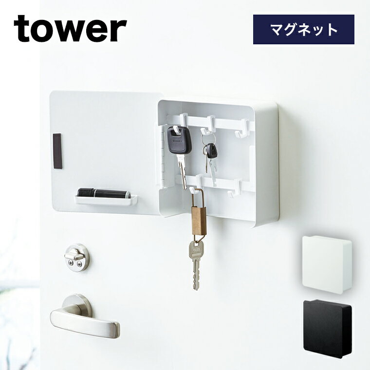 【即納】[マグネットキーフック2段 タワー]山崎実業 tower キーフック カギ 鍵 玄関 ドア 壁面 収納 鍵置き 鍵掛け 引っ掛け マグネット 磁石 ハンコ 印鑑 小物収納 おしゃれ インテリア シンプル 生活雑貨 ホワイト ブラック モノトーン 山崎実業 YAMAZAKI 4799 4800