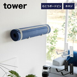 [石こうボード壁対応ウォールヨガマットハンガー タワー] 山崎実業 tower タワーシリーズ yamazaki ホワイト ブラック 4090 4091 石こうボードピン 壁付け 壁面収納 ヨガマット収納 ヨガ マット フィットネス エクササイズ ジム用品 壁付け 収納 ハンガー フック 収納雑貨