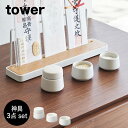 [神具 タワー 3点セット ホワイト] 山崎実業 tower タワーシリーズ yamazaki 水玉 皿 8188 神具セット セット SET 神前用具 お供え お祀り 仏具 皿一対 米 水 塩 陶器製 神棚 コンパクト ミニ モダン マット 上品 シンプル 神棚 祭壇 インテリア 雑貨