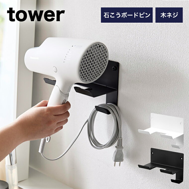 【即納】[石こうボード壁対応ウォールドライヤーホルダー タワー] 山崎実業 tower ホワイト ブラック 4508 4509 壁掛け ドライヤースタンド ドライヤーホルダー ドライヤー 収納 ラック 石膏ボード タワーシリーズ yamazaki ドライヤーラック フック 洗面所 壁 浮かせて収納