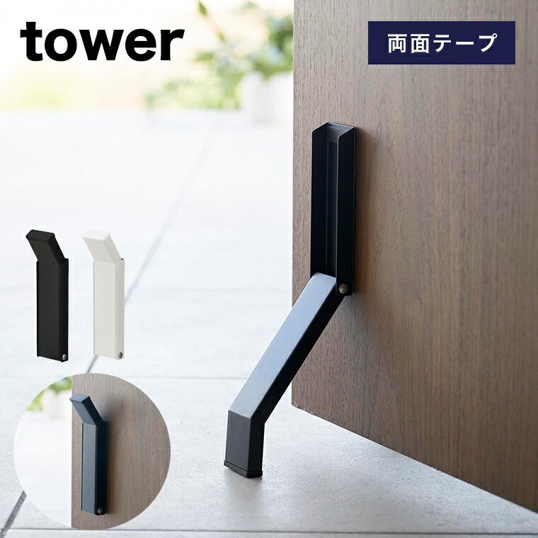 [テープで貼りつける折り畳みドアストッパー タワー] 山崎実業 tower ホワイト ブラック 3722 3723 タワーシリーズ yamazaki ドアストッパー ストッパー ドアストップ ドア止め 扉止め 扉 玄関 室内 両面テープ 粘着テープ スリム コンパクト シンプル おしゃれ 生活雑貨