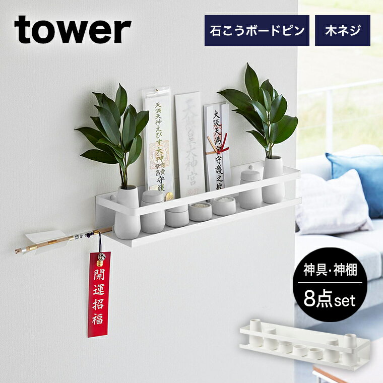 [石こうボード壁対応神棚 タワー 神具セット] 山崎実業 tower ホワイト 3655 神棚 榊立て 瓶子 水玉 皿 神具 お札立て お神札 御神札 破魔矢 収納 飾り棚 タワーシリーズ yamazaki SET 神前用具 お供え お祀り 仏具 米 水 塩 陶器製 コンパクト モダン おしゃれ 省スペース