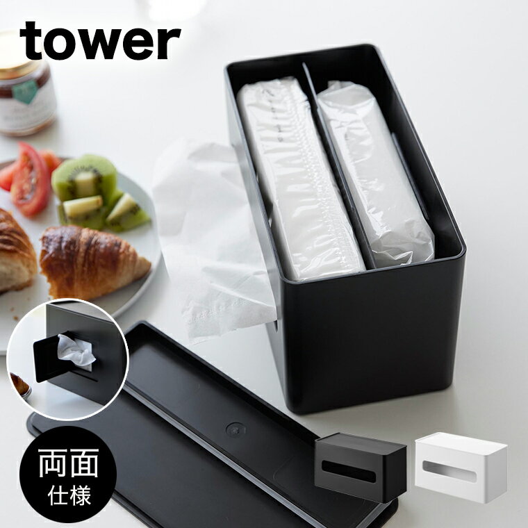 [両面コンパクトティッシュ&ウェットシートケース タワー] 山崎実業 tower ホワイト ブラック 2040 2041 ティッシュ…