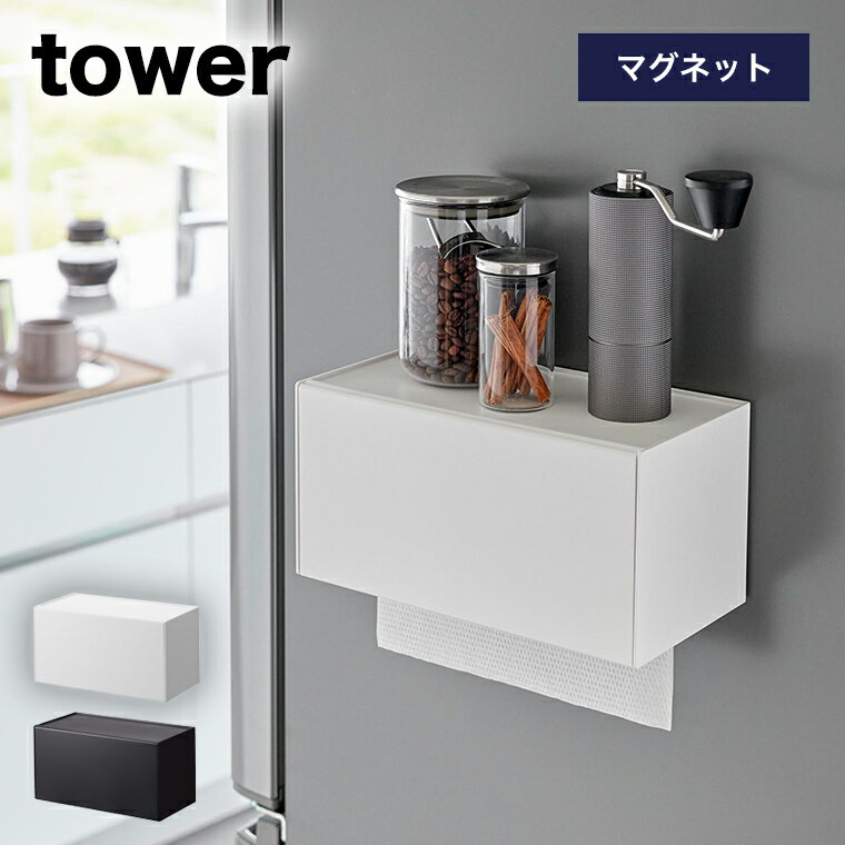 よく一緒に購入されている商品山崎実業 towerキッチンタオルハンガー タ1,100円～ 商品名称 マグネットトレー付きペーパータオルディスペンサー タワー 商品スペック 商品サイズ 約W26×D13.7×H13.6cm(蓋開口時：約H26.3cm) 内寸サイズ トレー部：約W25.3×D12×H0.3cm 対応サイズ 約W25.4×D12×H11.5cm以内のペーパータオル・キッチンペーパー・ティッシュペーパー 重量 約730g 耐荷重 本体：約500g トレー部：約1kg 品質表示 本体：ABS樹脂　マグネット 滑り止めクッション：シリコーン 原産国 中国 備考 ■取り付け可能な壁面 マグネットのつく平らな面・スチール壁面 ご注意 ※ガスコンロの火やIHヒーター・排気口の熱が直接当たる位置には設置しないでください。 山崎実業 タワーシリーズとは 誰もが一度はどこかで見かけたことがあるといっても過言ではない人気シリーズ「tower」。 そのスタイルはシンプル＆モダン。機能性を備えたとってもオシャレなアイテムばかり。 主に白（ホワイト）と黒（ブラック）のモノトーンテイストで清潔感あり。インテリアの邪魔にならず、部屋全体がスタイリッシュな雰囲気に。北欧雑貨との相性もgood！ ※towerのアイテムを使った整理収納術も沢山紹介されてます。カップボード・冷蔵庫・炊飯器・電子レンジ・食器棚・ガスレンジ（IH）・洗濯機・食洗機・掃除機と一緒に使う収納アイテムや、隙間収納/引き出し収納/キッチン収納/シンク下収納/玄関収納/引っ掛け収納/マグネット収納も人気のアイテム。 ～お部屋のこんな場所に～ キッチン パントリー 子供部屋 書斎 洗面所 脱衣所 お風呂（バス） シンク周り リビング ダイニング 浴室（バスルーム） 洗濯・脱衣室 玄関 和室 洋室 トイレ クローゼット 押し入れ ～towerのアイテムラインナップ～ キッチン雑貨/キッチンゴミ箱/ごみ箱（ダストボックス）/収納ケース/タオルハンガー/脱衣かご（ランドリーバスケット）/水切りラック/詰め替え容器（ディスペンサー）/ 調味料入れ（ボトル）/保存容器（米びつ）/カトラリートレー（フォーク・スプーン・ナイフ・箸入れ）/食器・マグカップ収納（お皿立て）/タオルホルダー/排気口カバー/ゴミ袋スタンド/キッチンペーパーホルダーなど。 関連キーワード マグネットトレー付きペーパータオルディスペンサー タワー 山崎実業 tower ホワイト ブラック 2192 2193 ペーパー ホルダー ディスペンサー ケース 壁掛け 壁付 壁 壁面収納 ペーパータオルケース ペーパータオルホルダー ペーパータオル エコペーパータオル キッチンタオル キッチンペーパー おしゃれ ホルダー ケース パック 箱 壁掛け 壁付 壁 ペーパータオルケース ペーパータオルホルダー ペーパータオル エコペーパータオル キッチンタオル キッチンペーパー おしゃれ インテリア キッチンパネル 冷蔵庫横 シンプル スタイリッシュ 簡単設置 簡単取り付け 片手で取り出せる スマート 水まわり シンク周り トレー 小物収納 スパイスボトル 調味料 キッチン小物 ディスプレイ 補充が簡単 補充がスムーズ ペーパータオル キッチンペーパー ティッシュペーパー ボックス ソフトタイプ コンロ横 コンロ周辺 引っ越し 引越し 新居 新築 新生活 賃貸 一人暮らし ファミリー 白 黒 4903208021920 4903208021937 エコ 類似商品はこちら 山崎実業 tower タワーシリーズ yam3,025円～ 山崎実業 tower ホワイト ブラック 22,970円～山崎実業 tower 蓋付きペーパータオルケー3,520円～山崎実業 tower2wayキッチンハンガー 1,430円～ 山崎実業 smart ホワイト ブラック 53,080円～山崎実業 tower タワーシリーズ yama3,300円～山崎実業 tower　コーヒーペーパーフィルタ1,980円～山崎実業 tower シンク扉キッチンペーパー2,420円山崎実業 tower シンク扉キッチンペーパー2,420円新着商品はこちら2024/5/21 山崎実業 tower ホワイト ブラック 21,980円～2024/5/21 山崎実業 tower ホワイト ブラック 13,850円～2024/5/20 山崎実業 tower 6L ホワイト ブラッ1,100円～再販商品はこちら2024/5/21マドラー［クリスタルマドラー］ 単品 混ぜ棒 399円～2024/5/21［機内食カトラリー スプーン 単品］日本製 燕330円2024/5/21［機内食カトラリー フォーク 単品］日本製 燕330円2024/05/22 更新 マグネットトレー付きペーパータオルディスペンサー タワー マグネットで壁面設置ペーパーがサッと引き出せるボックスタイプのホルダー ペーパータオルやキッチンペーパーを壁面に設置できるシンプルなペーパーディスペンサーです。 取り付け簡単なマグネットでキッチンパネルや冷蔵庫などお好みの場所に取り付けて、ペーパーをセットすればすぐに使えます。 底面からペーパーを簡単に引き出せて使いやすい設計。 前面の開口部が広いので、補充や取り換えに手間取ることはありません。 上面はトレーになっていて、キッチン小物やスパイスボトルを置くのに便利です。 ペーパーを個包装から出してそのままセットできる他、ボックスタイプ、ソフトパックタイプ、ロールタイプのペーパーに対応しているので、幅広くお使いいただけます。 関連商品はこちら[マグネットまな板シートケース タワー]...2,100円～2,100円[冷蔵庫中缶ストッカー タワー ブラック...1,500円[冷蔵庫中収納ケース タワー 仕切り付 ...1,500円[冷蔵庫中卵ケース タワー ブラック]tow...1,500円[マグネットプリントケース タワー] 山...2,000円～2,000円山崎実業 tower 密閉ぬか漬けケース　タ...2,200円