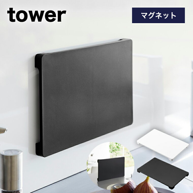 [食洗機対応 マグネット抗菌まな板 タワー] 山崎実業 tower ホワイト ブラック 7012 7013 タワーシリーズ yamazaki …