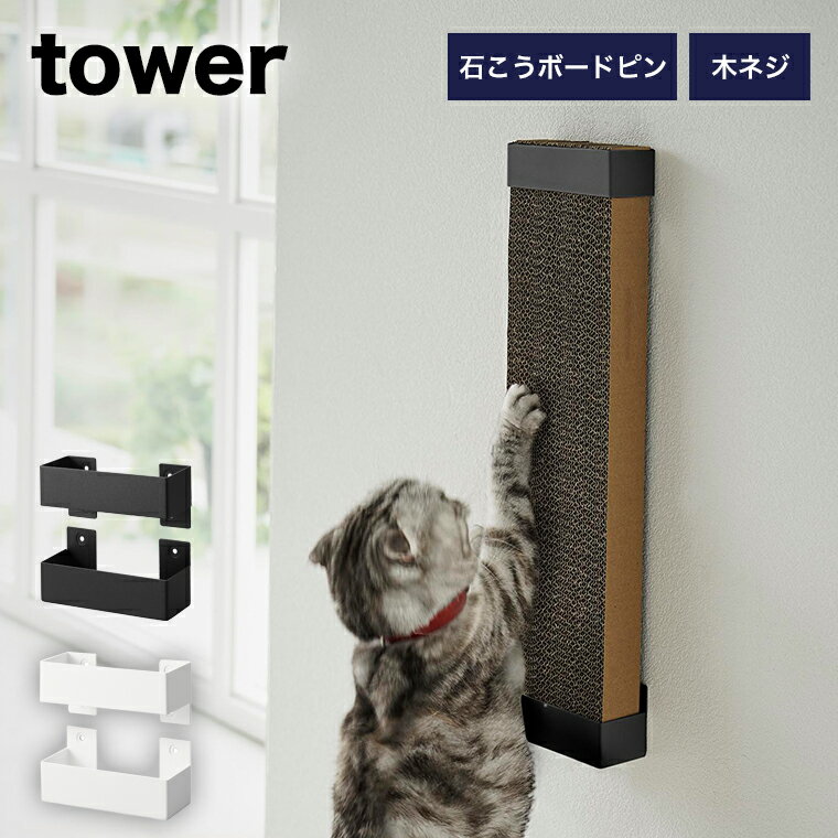 [石こうボード壁対応ウォール猫用爪とぎホルダー タワー] 山崎実業 tower ホワイト ブラック 4096 4097 yamazaki タワーシリーズ ホルダー 壁面収納 猫用 爪とぎ つめとぎ 爪磨き 猫 ねこ 段ボ…