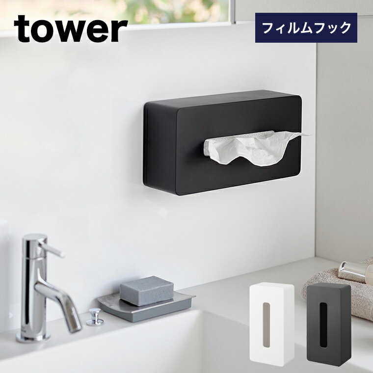 [フィルムフックティッシュケース タワー レギュラーサイズ] 山崎実業 tower ホワイト ブラック 5587 5588 ティッシ…