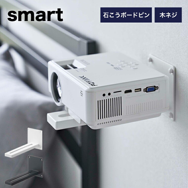 [ウォール プロジェクターラック スマート] 山崎実業 smart ホワイト ブラック 5897 5898 プロジェクター スタンド 台 壁面収納 白 黒 yamazaki ラック 壁面収納 プロジェクター台 プロジェクション 投影 映写 映画 ホームシアター 壁面スタンド スタンド 棚 壁 収納雑貨