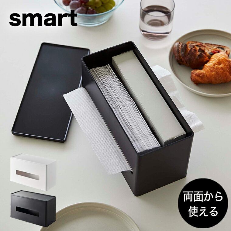 「両面ティッシュケース スマート」 山崎実業 smart ホワイト ブラック 5876 5877 ティッシュカバー ペーパータオル…