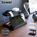  山崎実業 tower ホワイト ブラック 1871 1872 ワイヤレスイヤホン スマートウォッチ 収納 スマホスタンド タブレットスタンド yamazaki タワーシリーズ スマートウォッチ 充電 ステーション スタンド 卓上 アクセサリー トレー 小物収納