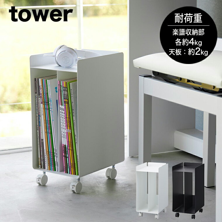 [ピアノ下楽譜収納ワゴン タワー] 山崎実業 tower ホワイト ブラック 1959 1960 楽譜 収納 キャスター付き yamazaki タワーシリーズ 楽譜収納 収納 ワゴン ストッパー 収納ワゴン 目隠し収納 ピアノ下 コンパクトワゴン ミニワゴン デスク下 収納雑貨 天板付き 仕切り付き