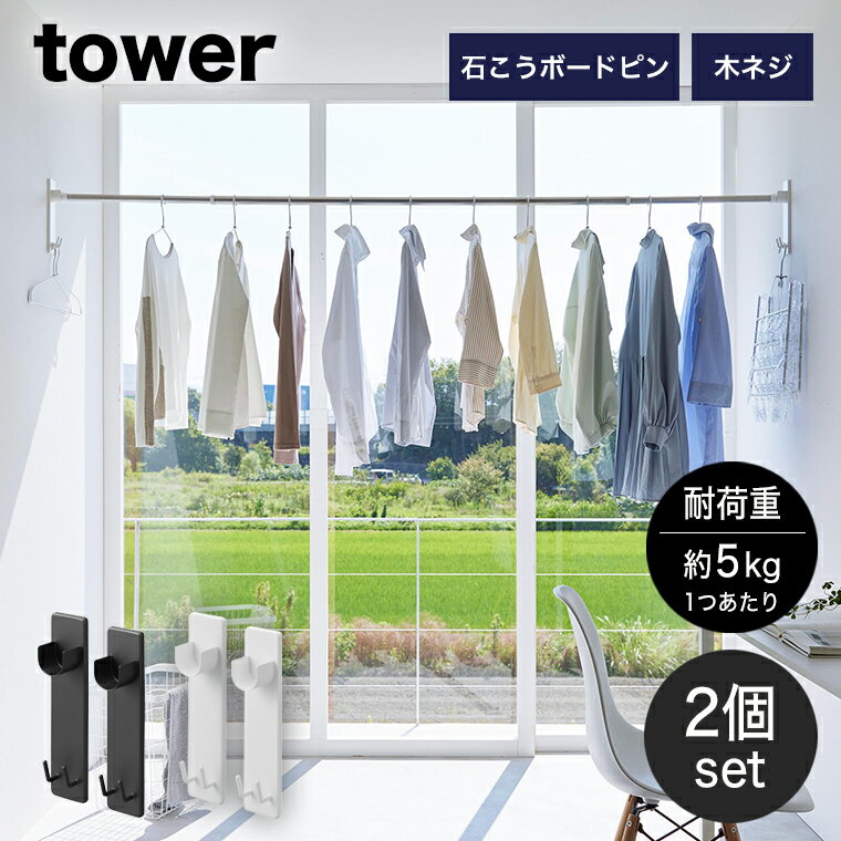 [石こうボード壁対応物干し竿ホルダー タワー 2個組] 山崎実業 tower ホワイト ブラック 2113 2114 タ..