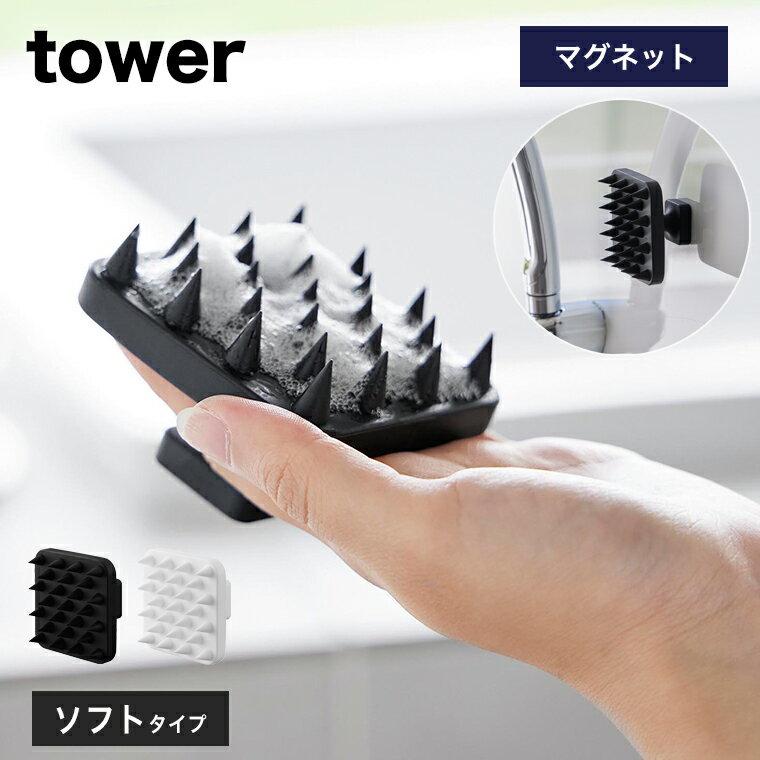 [マグネット頭皮マッサージブラシ タワー ハンドル付き ソフトタイプ] 山崎実業 tower ホワイト ブラッ..