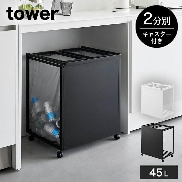 [目隠し分別ダストワゴン タワー 45L 2分別] 山崎実業 tower ホワイト ブラック 1824 1825 分別 ゴミ箱 yamazaki タワーシリーズ ゴミ箱 ごみ箱 ダストボックス レジ袋 キャスター付き ゴミ袋 キッチン シンプル おしゃれ ポリ袋 台所 カウンター下 シンプル 白 黒 北欧