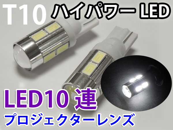 T10 LED ウェッジ球 魚眼レンズ 5630チップ 高輝度SMD10連 ホワイト 2個 【LED ルームランプ LEDルームランプ 汎用 12V ポジション球 ナンバー灯 アルファード ステップワゴン ヴォクシー エルグランド フリード ハイエース アクア エスティマ】 [慧光0-25]