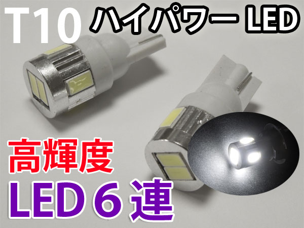 T10 LED ウェッジ球 ショートタイプ 高輝度SMD6連 5630チップ ホワイト 2個 【LED ルームランプ LEDルームランプ 汎用 12V ポジション球 ナンバー灯 アルファード ステップワゴン ヴォクシー エルグランド フリード ハイエース アクア エスティマ】 [慧光0-26]