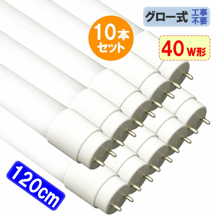 LED蛍光灯 40W形 10本セット 直管 120cm グロー器具用 工事不要 40型 LEDベースライト LED照明器具 LED蛍光管 色選択…