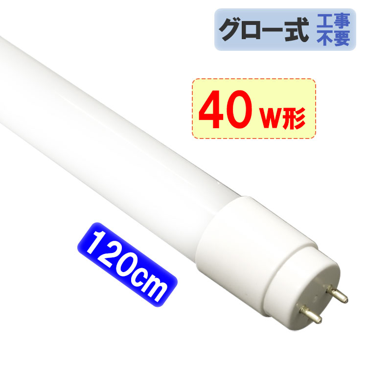 【1本～100本】LED蛍光灯 40W形 直管120cm グロー器具用 工事不要 40型 LEDベースライト LED照明器具 LED蛍光管 色選…