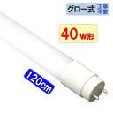 【1本～100本】LED蛍光灯 40W形 直管120cm グロー器具用 工事不要 40型 LEDベースライト LED照明器具 LED蛍光管 色選択 タイプ選択 TUBE-120PB-X 1