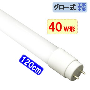 【1本～100本】LED蛍光灯 40W形 直管120cm グロー器具用 工事不要 40型 LEDベースライト LED照明器具 LED蛍光管 色選択 タイプ選択 TUBE-120PB-X