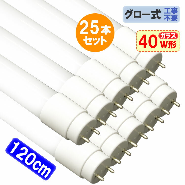 led蛍光灯 40w形 25本セット 直管 ガラスタイプ グロー式器具工事不要 2300LM 120cm 飛散防止フィルム加工 色選択 送料無料 120PB-X-25set