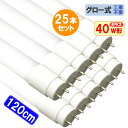 led蛍光灯 40w形 25本セット 直管 ガラスタイプ グロー式器具工事不要 2300LM 120cm 飛散防止フィルム加工 色選択 送料無料 120PB-X-25set 1