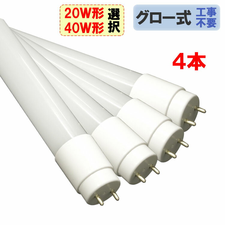 led蛍光灯 LED蛍光灯 4本セット 直管 20W形58cm 40W形120cm サイズ選択 色選 ...