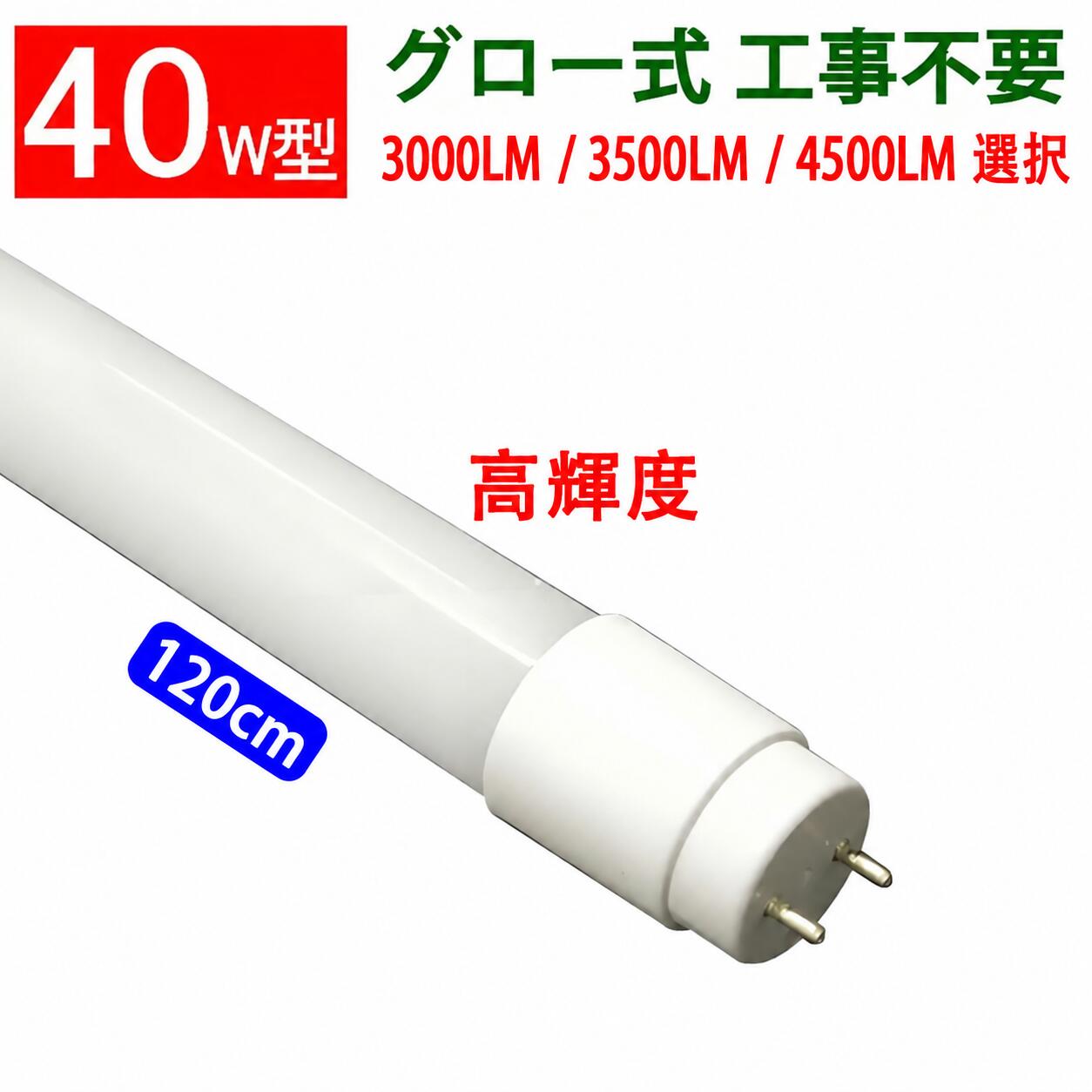 LED蛍光灯 40w型 led蛍光灯 高輝度 タイプ選択 グロー式器具工事不要 40W形 FL40 直管LEDランプ 色選択 [TUBE-120PG-X]