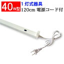 led蛍光灯専用 1灯式蛍光灯用器具 40w形 電源コード付 軽量 直管 120cm 工事必要 LED蛍光灯専用 holder-120