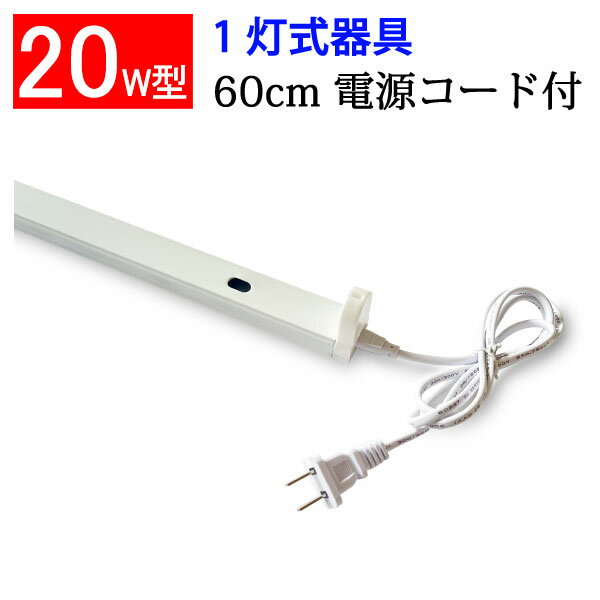 LED蛍光灯用器具 20W型 60cm 1灯式 電源