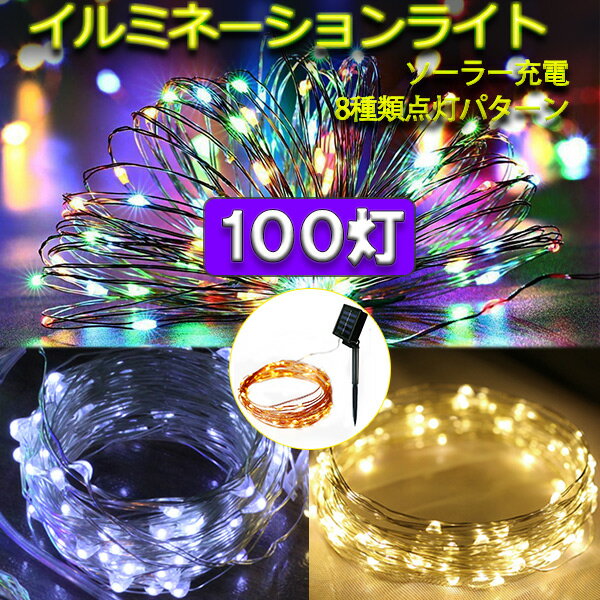 【楽天スーパーSALE】ソーラーLEDイルミネーションライト 100球 ワイヤータイプ 防水 ソーラー充電式 8パターン 色選択　LED イルミネーション Cu100-x